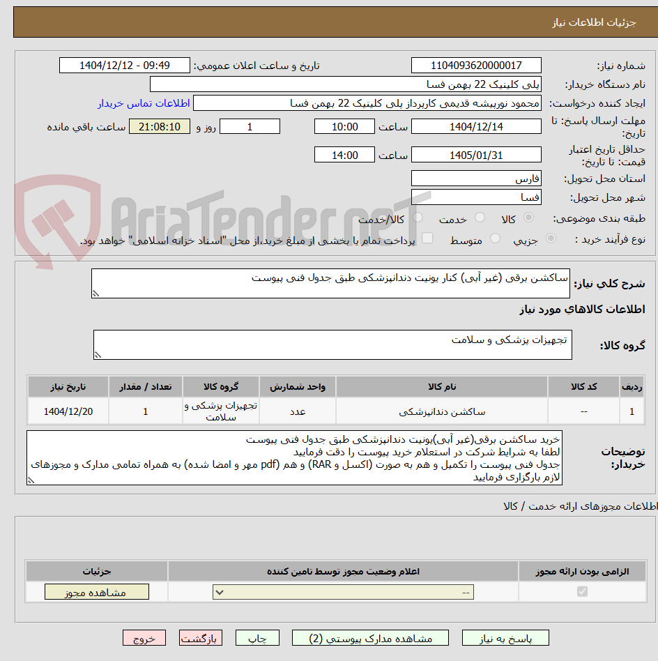 تصویر کوچک آگهی ساکشن برقی (غیر آبی) کنار یونیت دندانپزشکی طبق جدول فنی پیوست