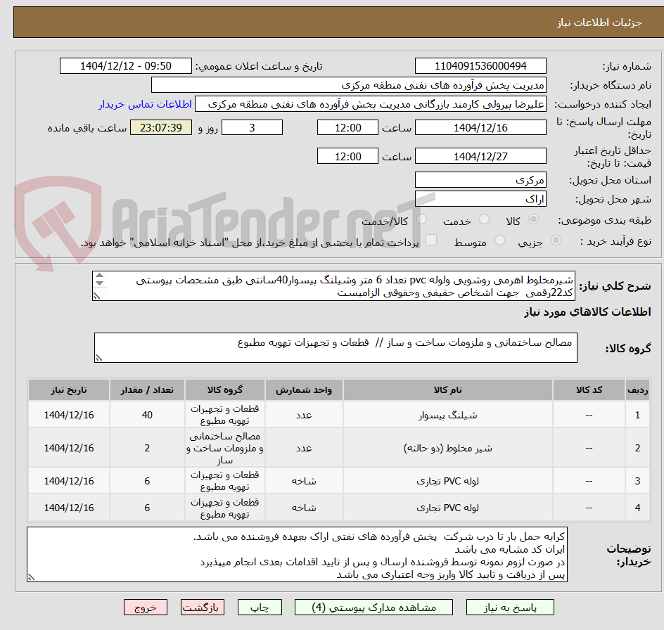 تصویر کوچک آگهی شیرمخلوط اهرمی روشویی ولوله pvc تعداد 6 متر وشیلنگ پیسوار40سانتی طبق مشخصات پیوستی
کد22رقمی  جهت اشخاص حقیقی وحقوقی الزامیست
مهلت تامین فوری