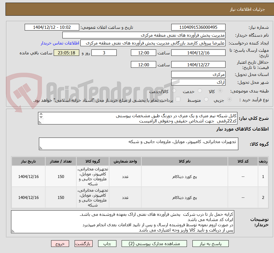 تصویر کوچک آگهی کابل شبکه نیم متری و یک متری در دورنگ طبق مشخصات پیوستی
کد22رقمی  جهت اشخاص حقیقی وحقوقی الزامیست
مهلت تامین سه روزه است