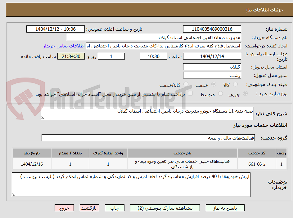تصویر کوچک آگهی بیمه بدنه 11 دستگاه خودرو مدیریت درمان تامین اجتماعی استان گیلان 
