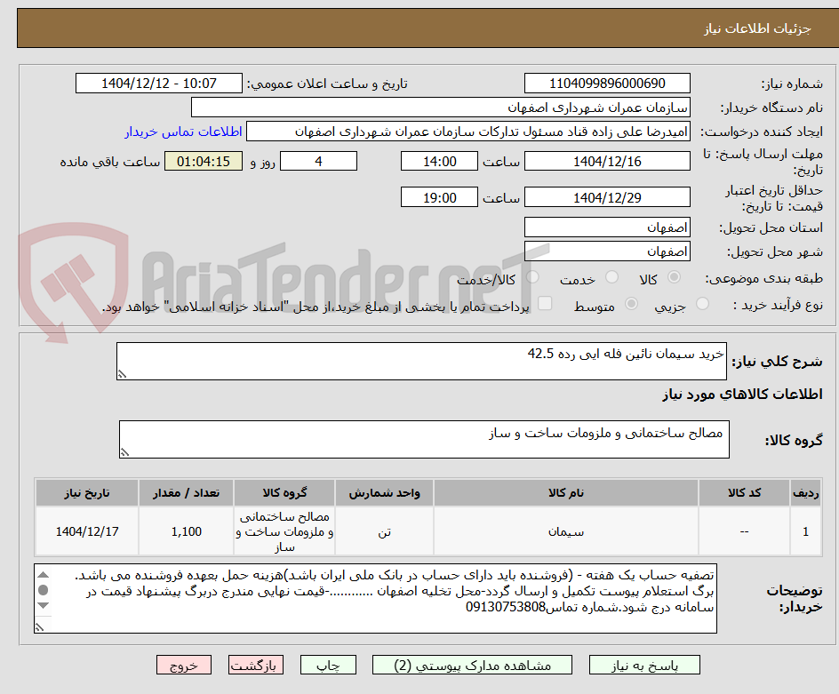 تصویر کوچک آگهی خرید سیمان نائین فله ایی رده 42.5 