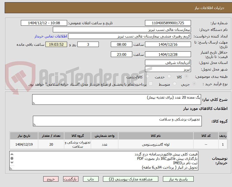 تصویر کوچک آگهی پگ معده 20 عدد (برای تغذیه بیمار)