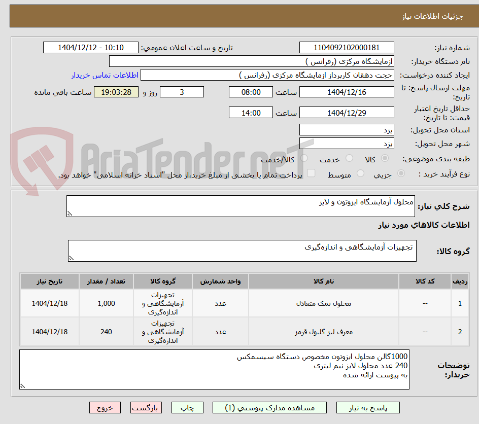 تصویر کوچک آگهی محلول آزمایشگاه ایزوتون و لایز
