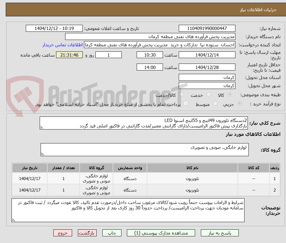 تصویر کوچک آگهی 2دستگاه تلویزون 49اینچ و 55اینچ اسنوا LED
بارگذاری پیش فاکتور الزامیست/دارای گارانتی معتبر/مدت گارانتی در فاکتور اصلی قید گردد