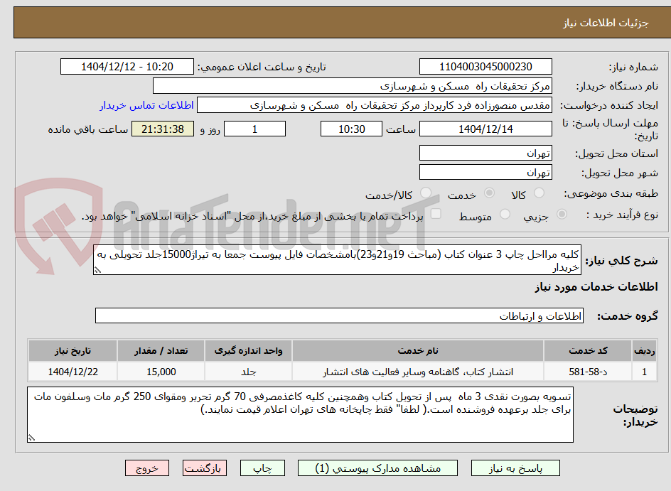 تصویر کوچک آگهی کلیه مرااحل چاپ 3 عنوان کتاب (مباحث 19و21و23)بامشخصات فایل پیوست جمعا به تیراژ15000جلد تحویلی به خریدار