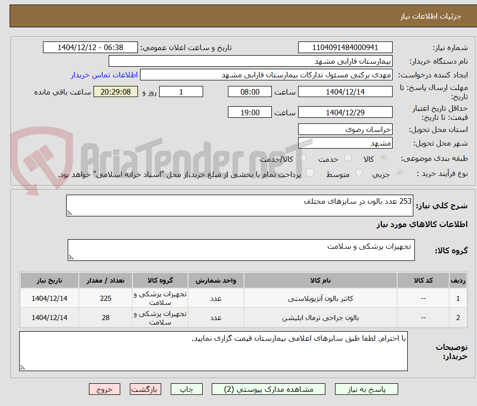 تصویر کوچک آگهی 253 عدد بالون در سایزهای مختلف