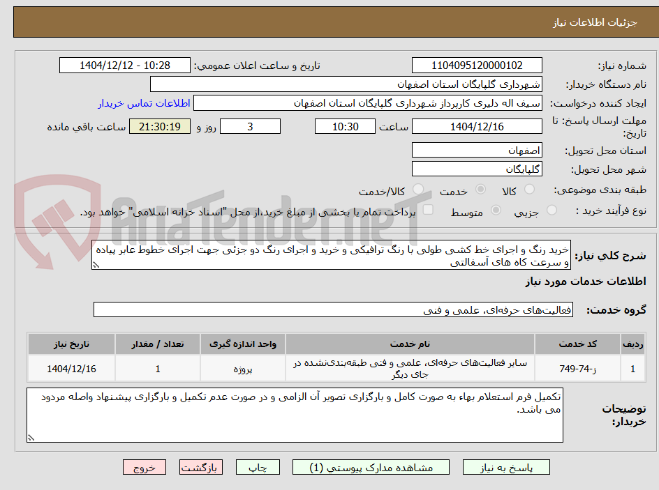 تصویر کوچک آگهی خرید رنگ و اجرای خط کشی طولی با رنگ ترافیکی و خرید و اجرای رنگ دو جزئی جهت اجرای خطوط عابر پیاده و سرعت کاه های آسفالتی