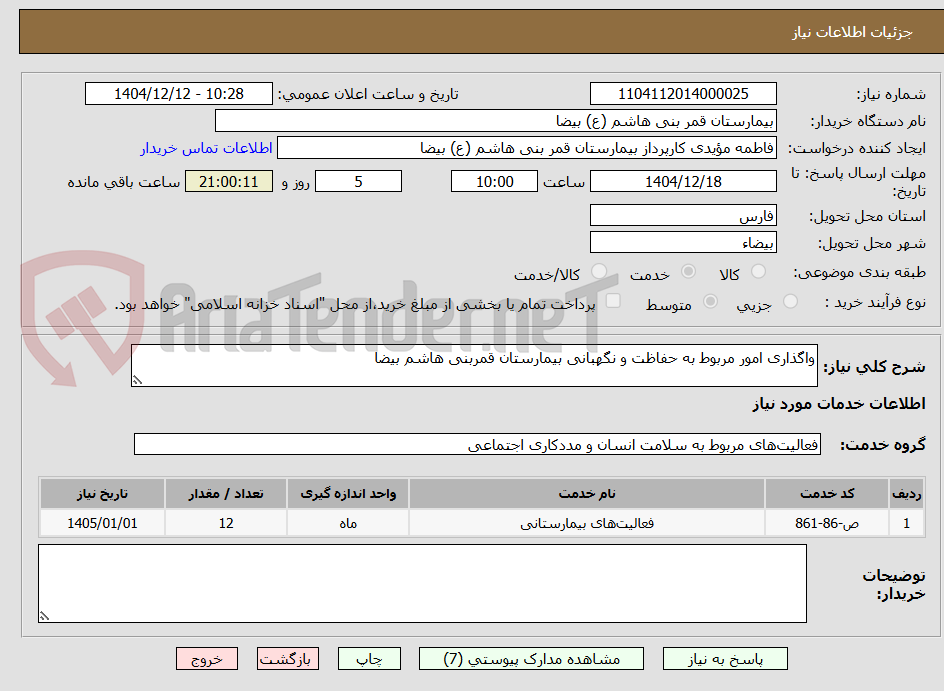 تصویر کوچک آگهی واگذاری امور مربوط به حفاظت و نگهبانی بیمارستان قمربنی هاشم بیضا