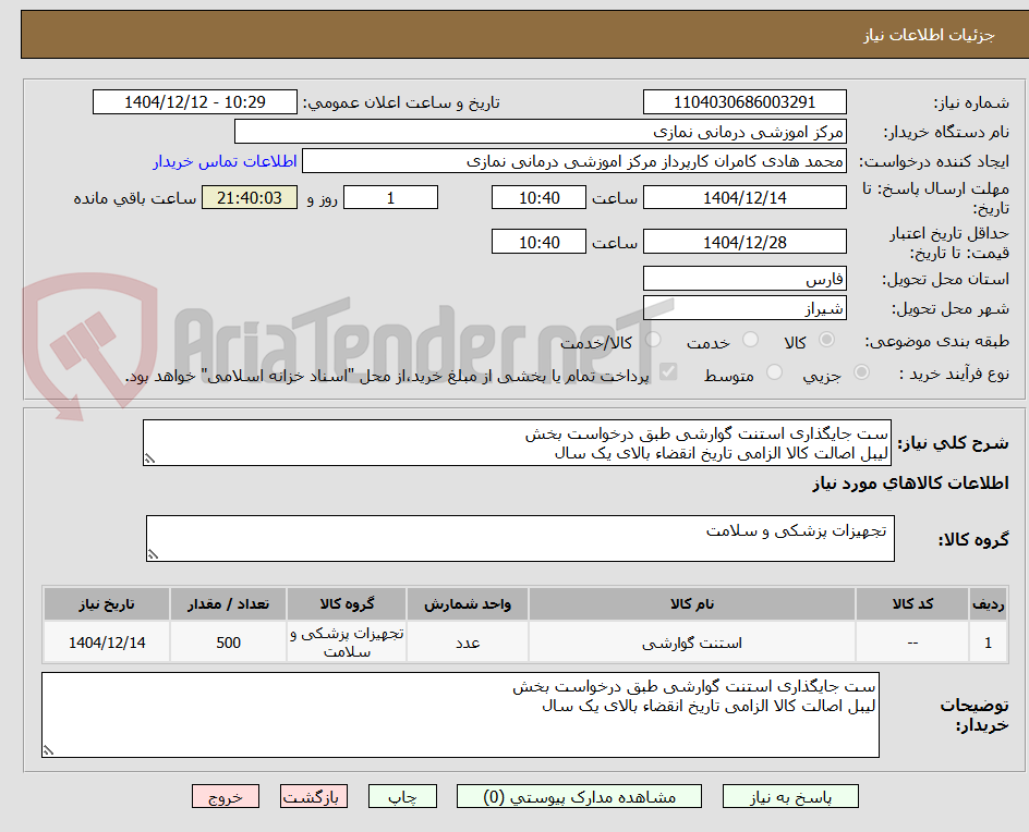 تصویر کوچک آگهی ست جایگذاری استنت گوارشی طبق درخواست بخش
لیبل اصالت کالا الزامی تاریخ انقضاء بالای یک سال