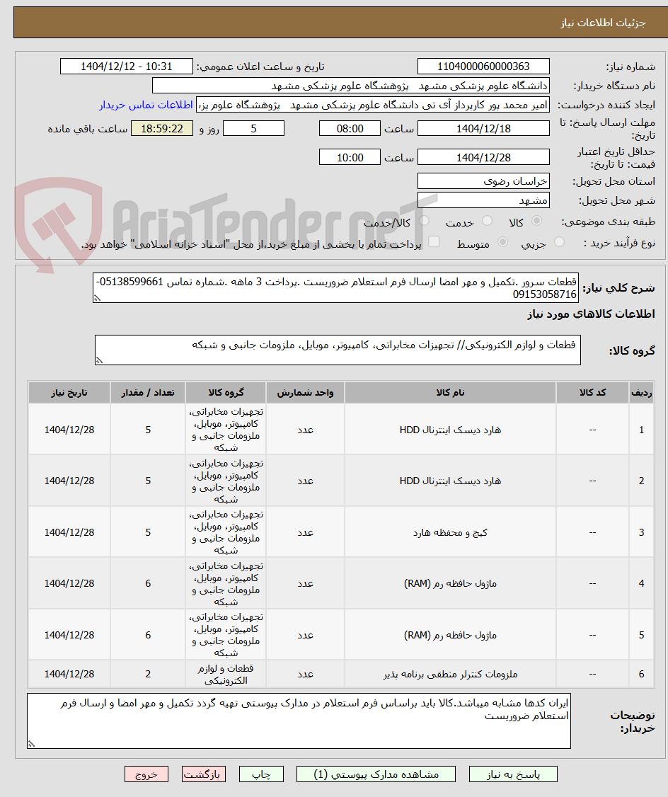 تصویر کوچک آگهی قطعات سرور .تکمیل و مهر امضا ارسال فرم استعلام ضروریست .پرداخت 3 ماهه .شماره تماس 05138599661-09153058716