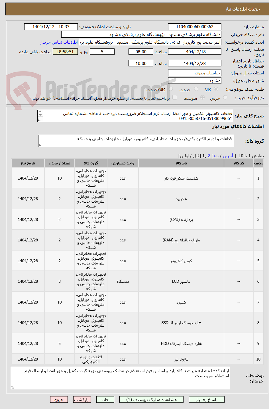 تصویر کوچک آگهی قطعات کامپیوتر .تکمیل و مهر امضا ارسال فرم استعلام ضروریست .پرداخت 3 ماهه .شماره تماس 05138599661-09153058716