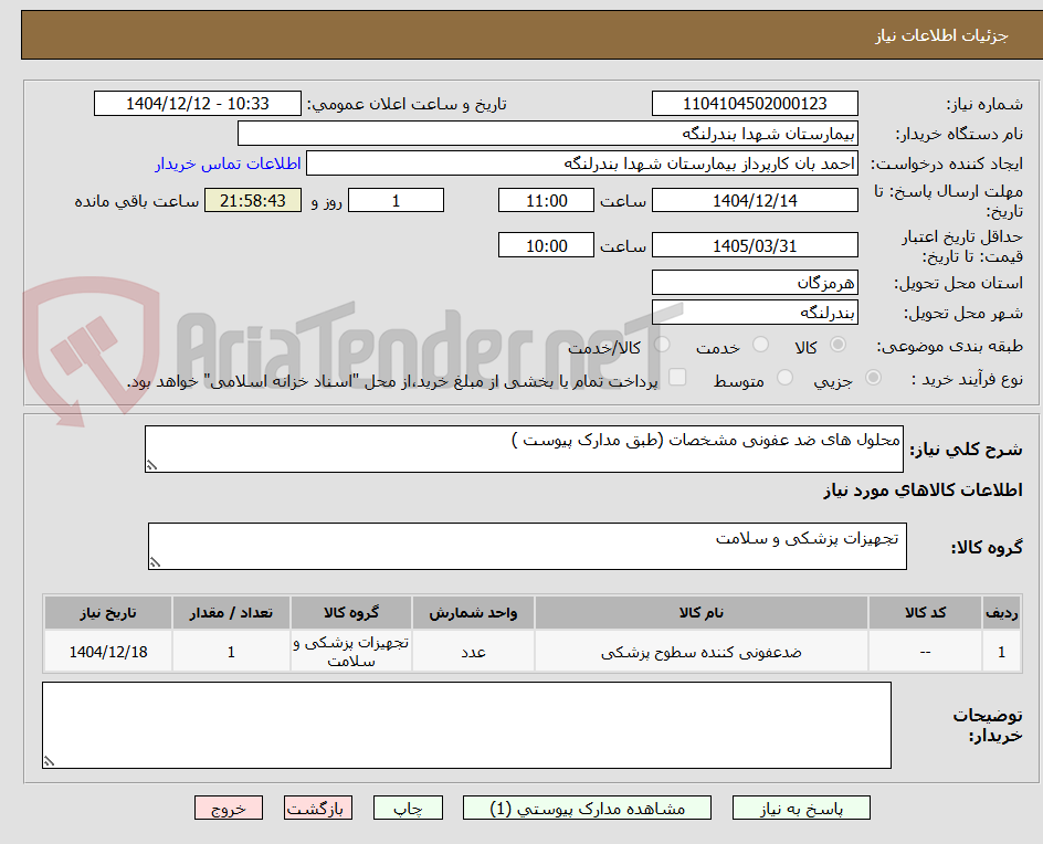 تصویر کوچک آگهی محلول های ضد عفونی مشخصات (طبق مدارک پیوست )