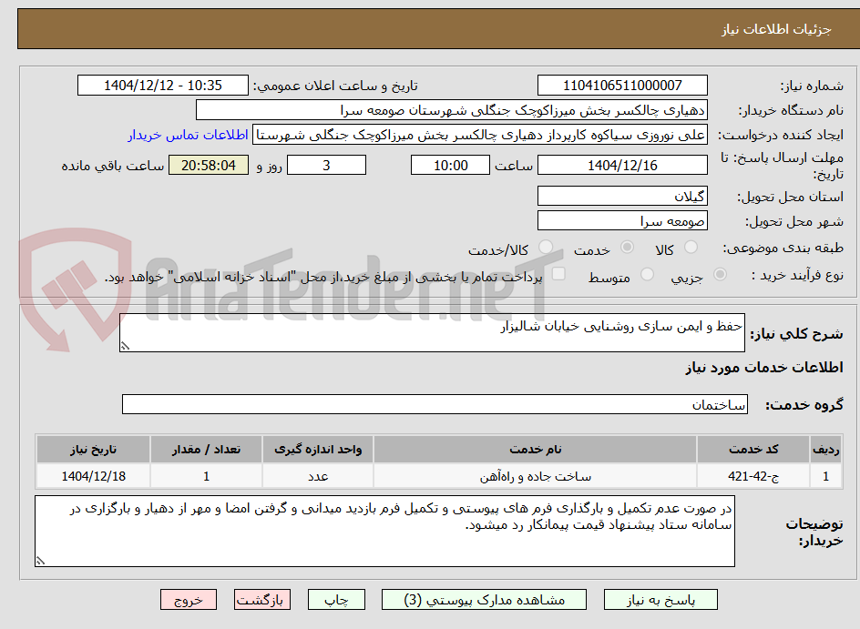 تصویر کوچک آگهی حفظ و ایمن سازی روشنایی خیابان شالیزار  