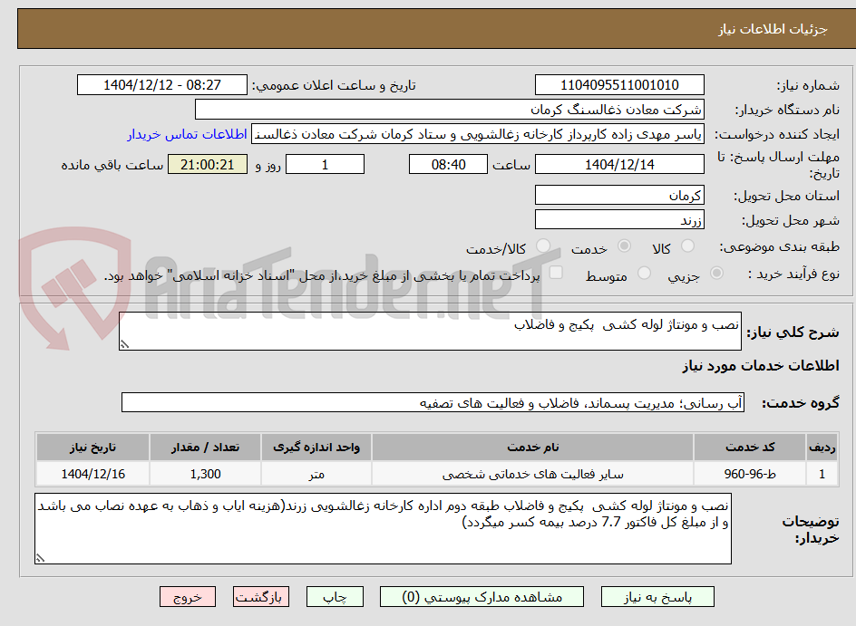 تصویر کوچک آگهی نصب و مونتاژ لوله کشی پکیج و فاضلاب