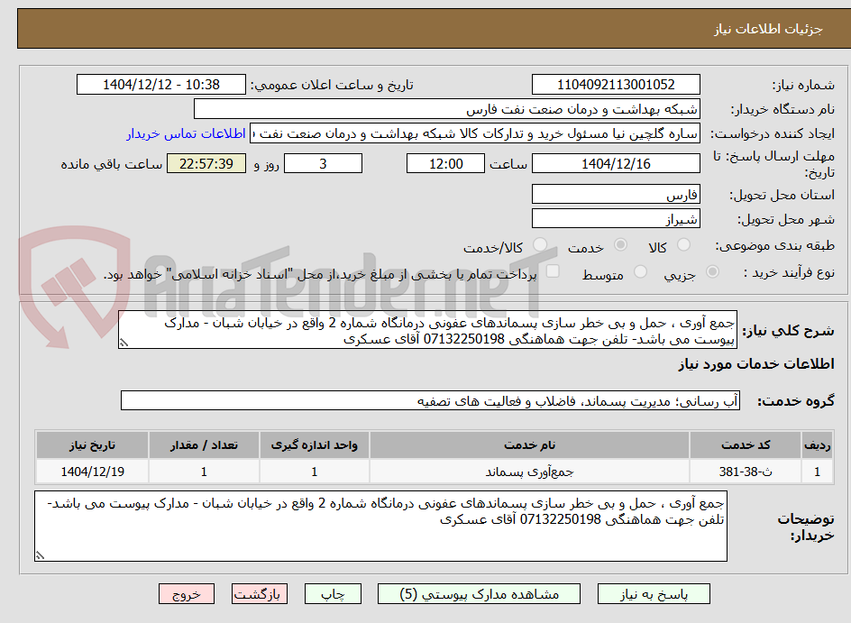 تصویر کوچک آگهی جمع آوری ، حمل و بی خطر سازی پسماندهای عفونی درمانگاه شماره 2 واقع در خیابان شبان - مدارک پیوست می باشد- تلفن جهت هماهنگی 07132250198 آقای عسکری