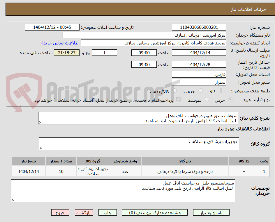 تصویر کوچک آگهی سوماسنسور طبق درخواست اتاق عمل 
 لیبل اصالت کالا الزامی تاریخ بلند مورد تایید میباشد