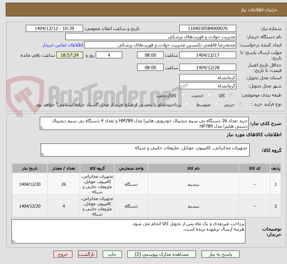 تصویر کوچک آگهی خرید تعداد 26 دستگاه بی سیم دیجیتال خودرویی هایترا مدل HM789 و تعداد 4 دستگاه بی سیم دیجیتال دستی هایترا مدل HP789