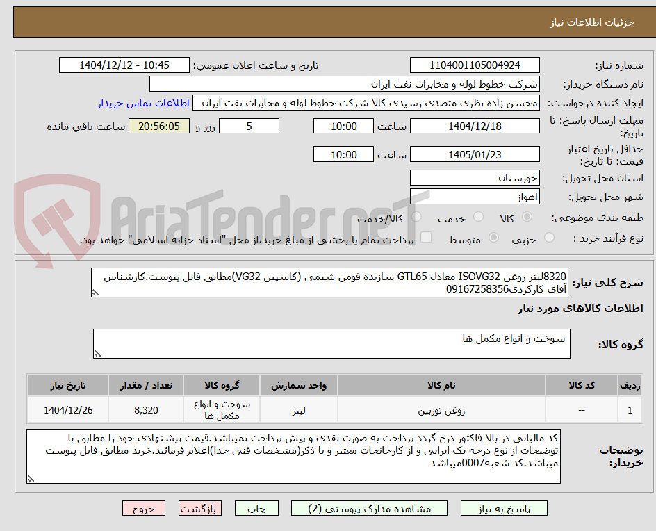 تصویر کوچک آگهی 8320لیتر روغن ISOVG32 معادل GTL65 سازنده فومن شیمی (کاسپین VG32)مطابق فایل پیوست.کارشناس آقای کارکردی09167258356