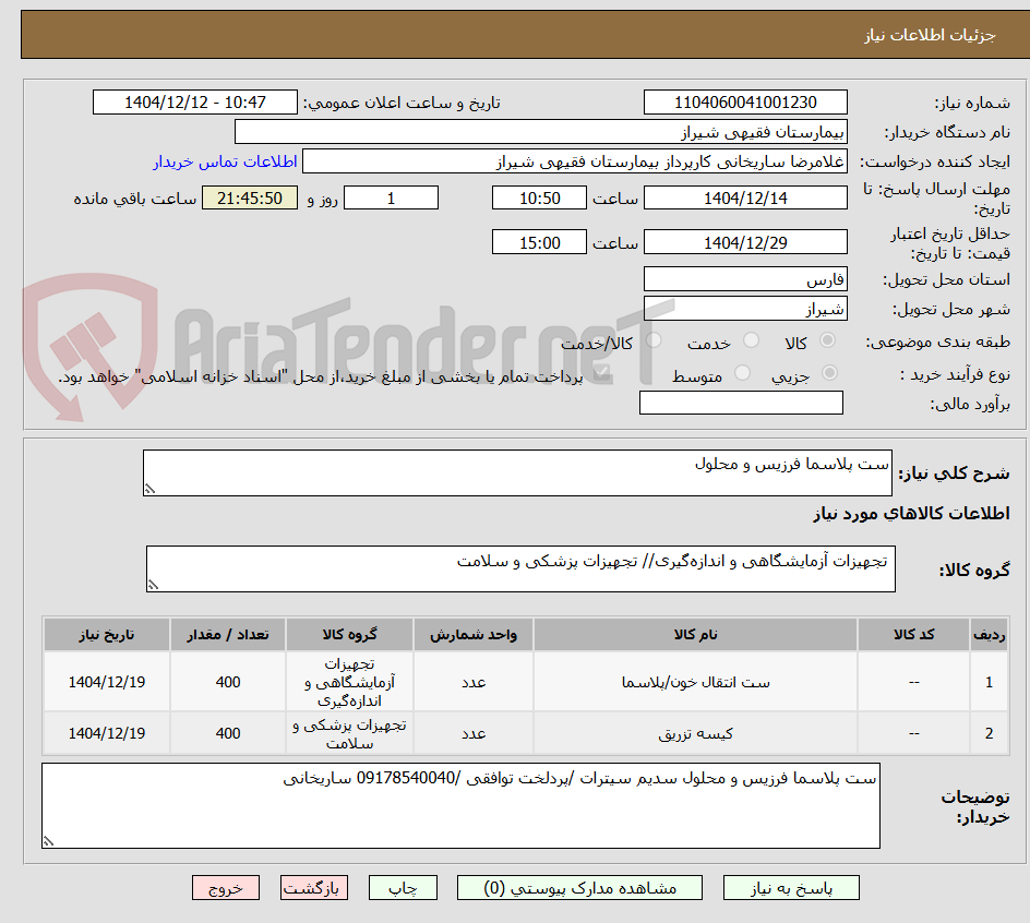 تصویر کوچک آگهی ست پلاسما فرزیس و محلول 