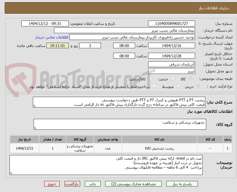 تصویر کوچک آگهی ریجنت PT و PTT هیومن و کنترل PT و PTT طبق دخواست پیوستی
قیمت کلی پیش فاکتور در سامانه درج گردد-بارگذاری پیش فاکتور irc دار الزامی است.