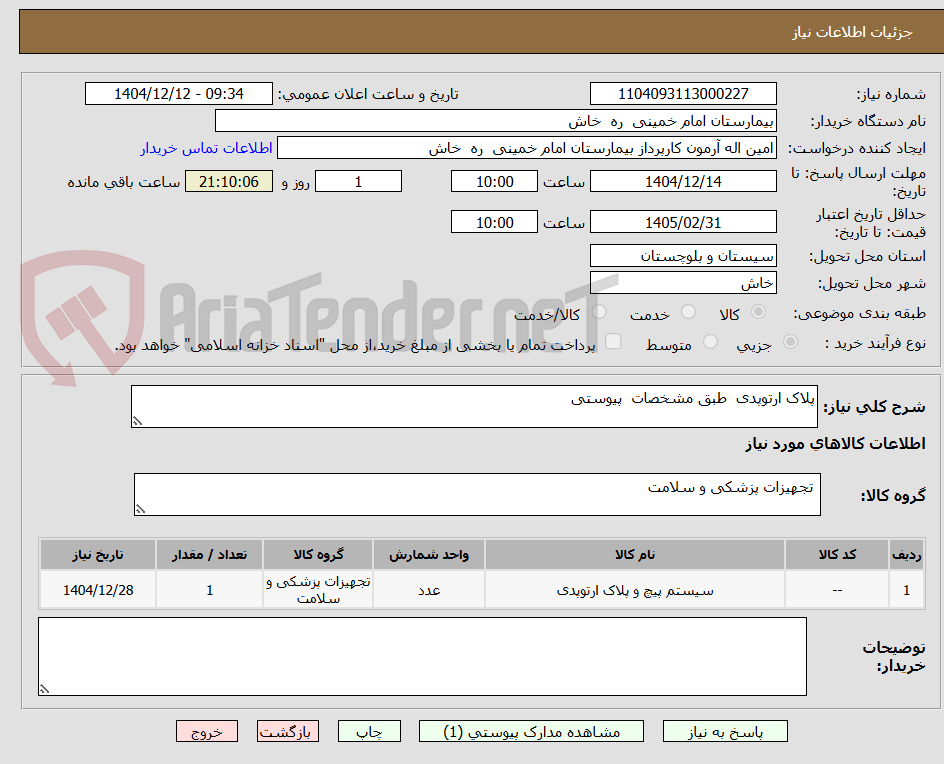 تصویر کوچک آگهی پلاک ارتوپدی  طبق مشخصات  پیوستی