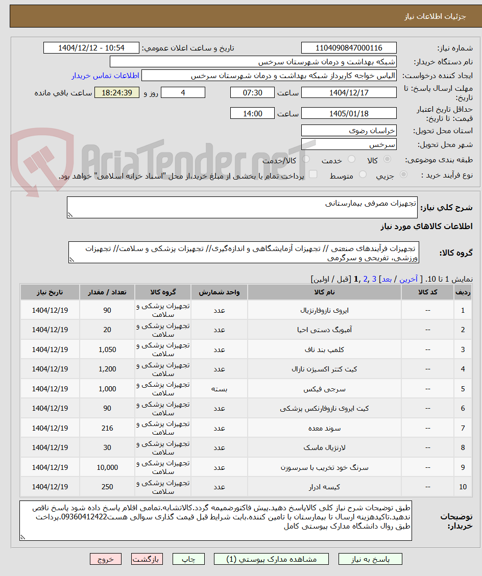 تصویر کوچک آگهی تجهیزات مصرفی بیمارستانی