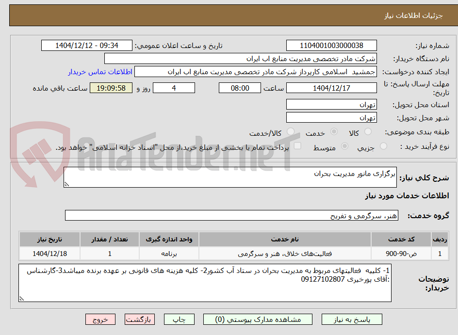 تصویر کوچک آگهی برگزاری مانور مدیریت بحران