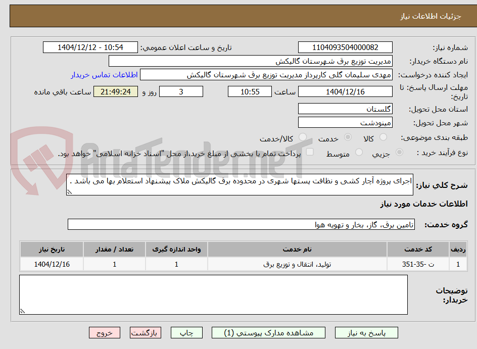 تصویر کوچک آگهی اجرای پروژه آچار کشی و نظافت پستها شهری در محدوده برق گالیکش ملاک پیشنهاد استعلام بها می باشد .