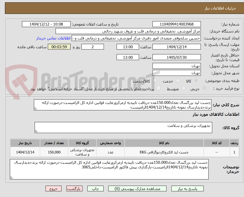 تصویر کوچک آگهی چست لید بزرگسال تعداد150.000عدد-دریافت تاییدیه ازمرکزورعایت قوانین اداره کل الزامیست-درصورت ارائه برندجدیدارسال نمونه تاتاریخ1404/12/14الزامیست-