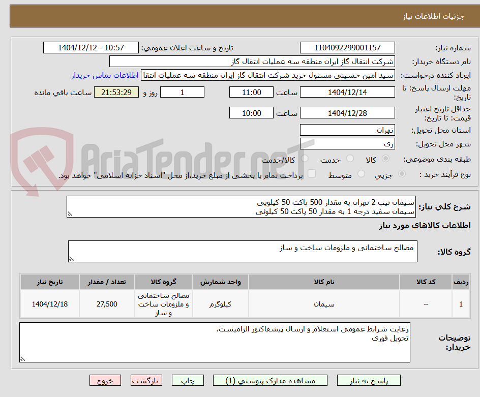 تصویر کوچک آگهی سیمان تیپ 2 تهران به مقدار 500 پاکت 50 کیلویی
سیمان سفید درجه 1 به مقدار 50 پاکت 50 کیلوئی