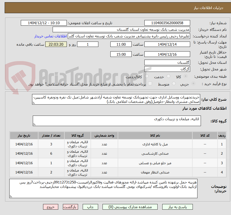 تصویر کوچک آگهی خریدتجهیزات ووسایل اداری جهت تجهیزبانک توسعه تعاون شعبه آزادشهر شامل:مبل تک نفره ودونفره کاسپین-صندلی مشتری وانتظار-جلومبل(وفق مشخصات اعلامی بانک)
