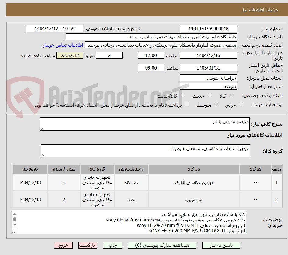تصویر کوچک آگهی دوربین سونی با لنز
