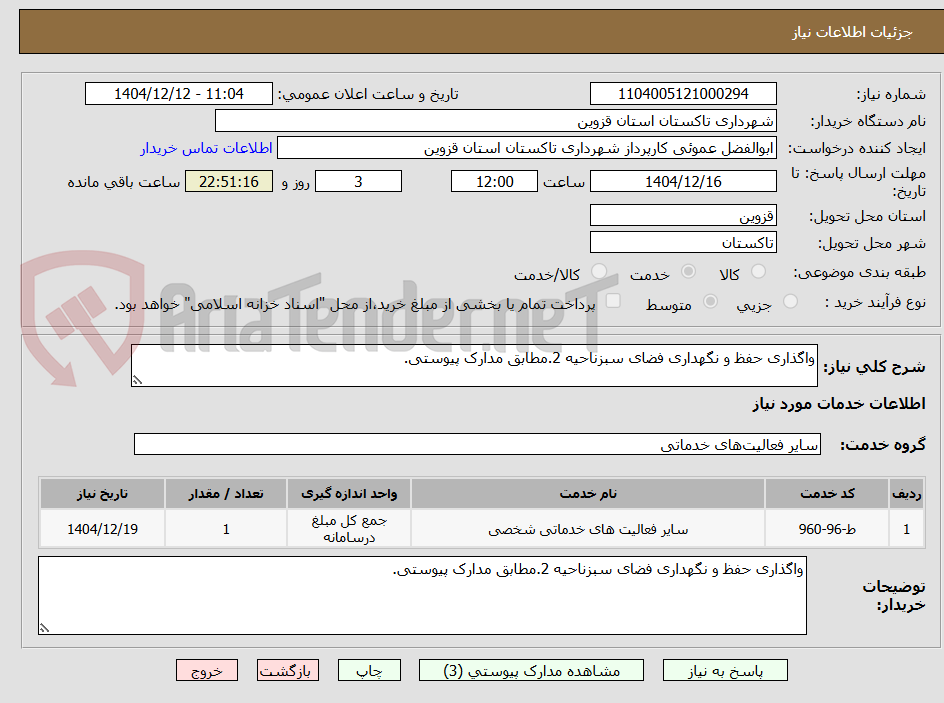 تصویر کوچک آگهی واگذاری حفظ و نگهداری فضای سبزناحیه 2.مطابق مدارک پیوستی.