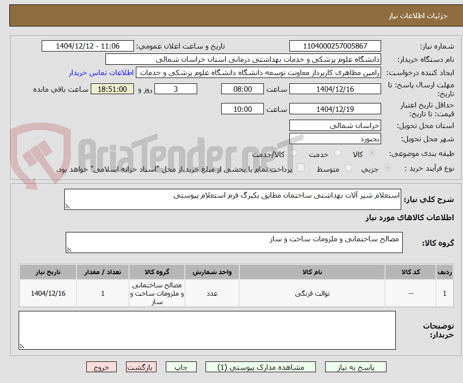 تصویر کوچک آگهی استعلام شیر آلات بهداشتی ساختمان مطابق یکبرگ فرم استعلام پیوستی