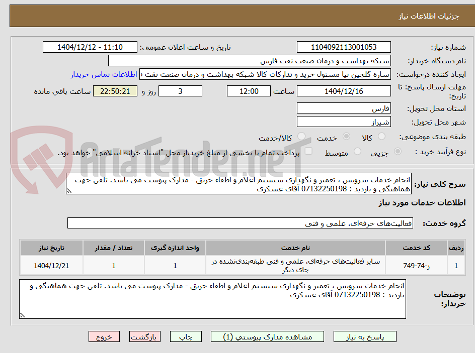 تصویر کوچک آگهی انجام خدمات سرویس ، تعمیر و نگهداری سیستم اعلام و اطفاء حریق - مدارک پیوست می باشد. تلفن جهت هماهنگی و بازدید : 07132250198 آقای عسکری