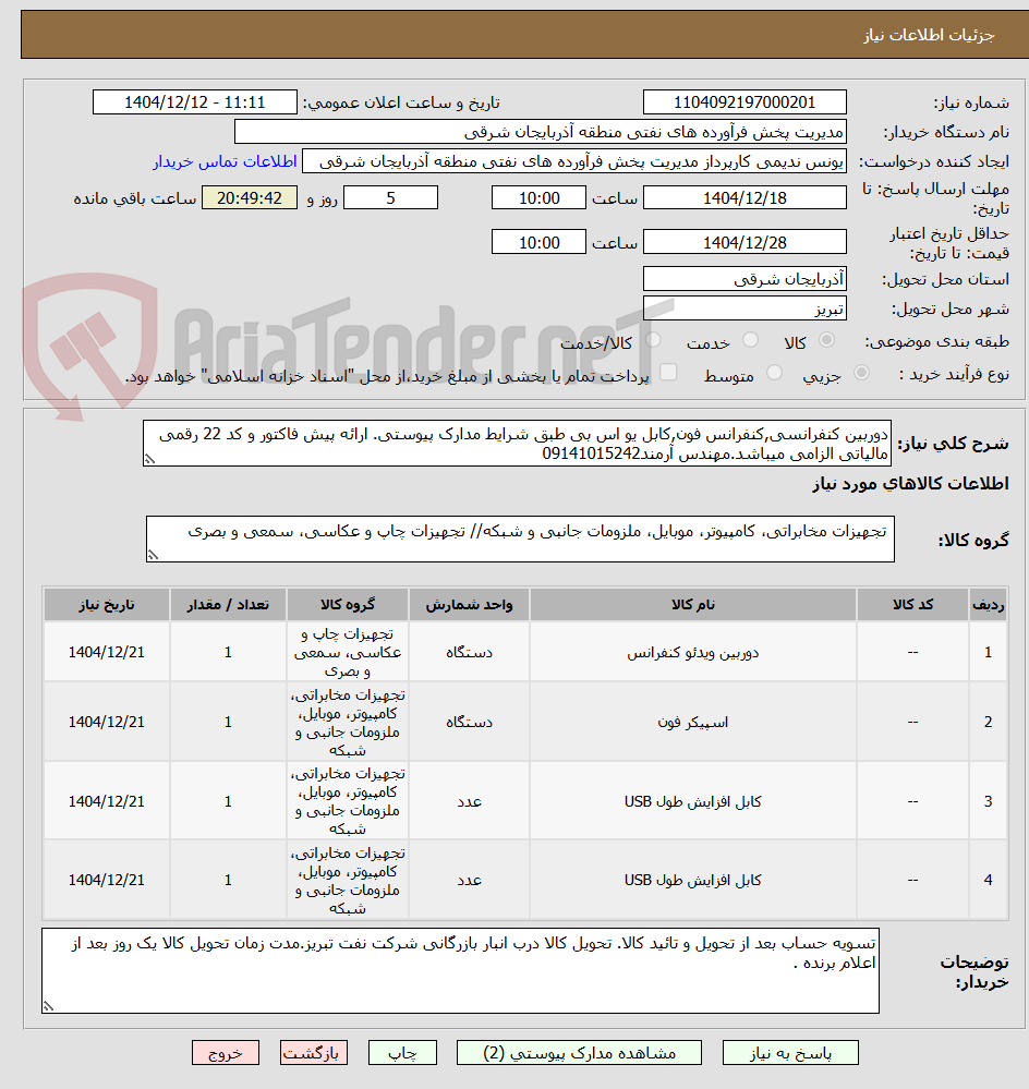 تصویر کوچک آگهی دوربین کنفرانسی,کنفرانس فون,کابل یو اس بی طبق شرایط مدارک پیوستی. ارائه پیش فاکتور و کد 22 رقمی مالیاتی الزامی میباشد.مهندس آرمند09141015242