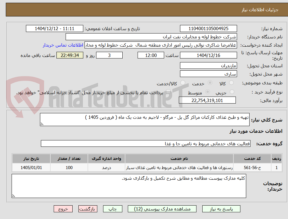 تصویر کوچک آگهی تهیه و طبخ غذای کارکنان مراکز گل پل - مرگاو - لاجیم به مدت یک ماه ( فروردین 1405 )