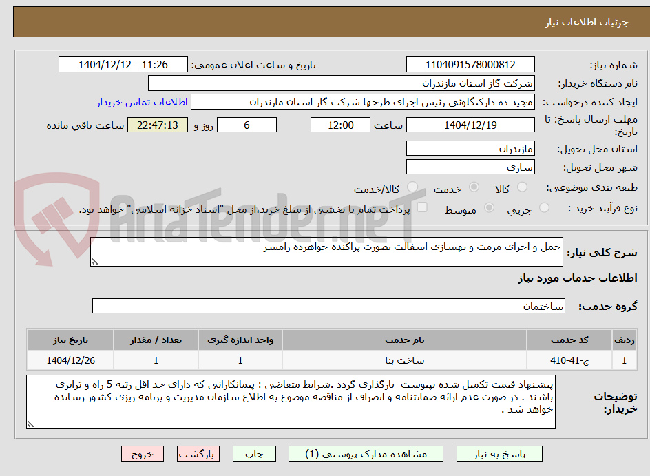 تصویر کوچک آگهی حمل و اجرای مرمت و بهسازی اسفالت بصورت پراکنده جواهرده رامسر