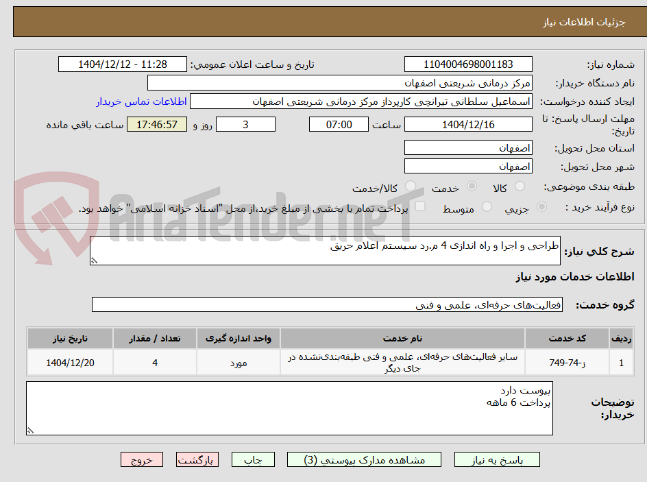تصویر کوچک آگهی طراحی و اجرا و راه اندازی 4 م.رد سیستم اعلام حریق 