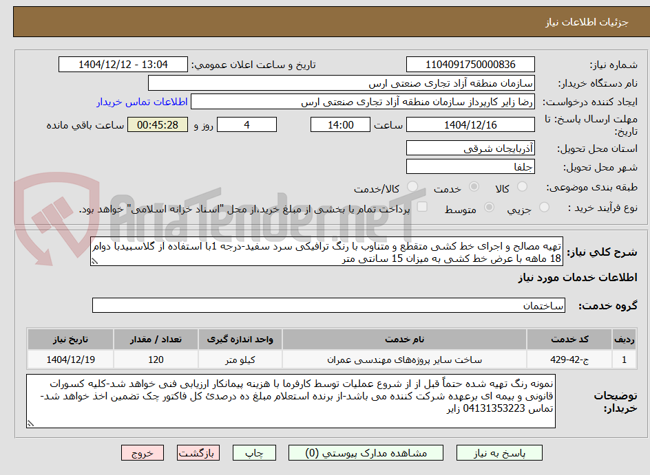 تصویر کوچک آگهی تهیه مصالح و اجرای خط کشی متقطع و متناوب با رنگ ترافیکی سرد سفید-درجه 1با استفاده از گلاسبیدبا دوام 18 ماهه با عرض خط کشی به میزان 15 سانتی متر