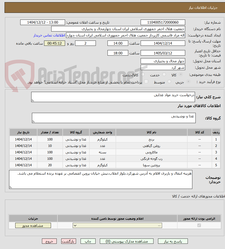 تصویر کوچک آگهی درخواست خرید مواد غذایی