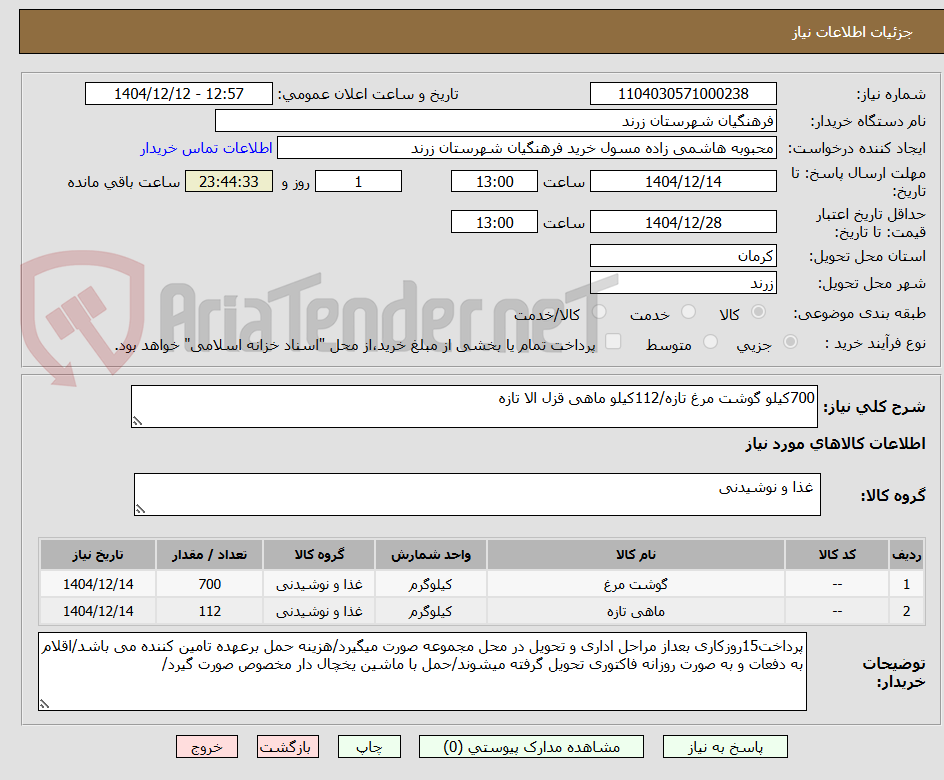 تصویر کوچک آگهی 700کیلو گوشت مرغ تازه/112کیلو ماهی قزل الا تازه