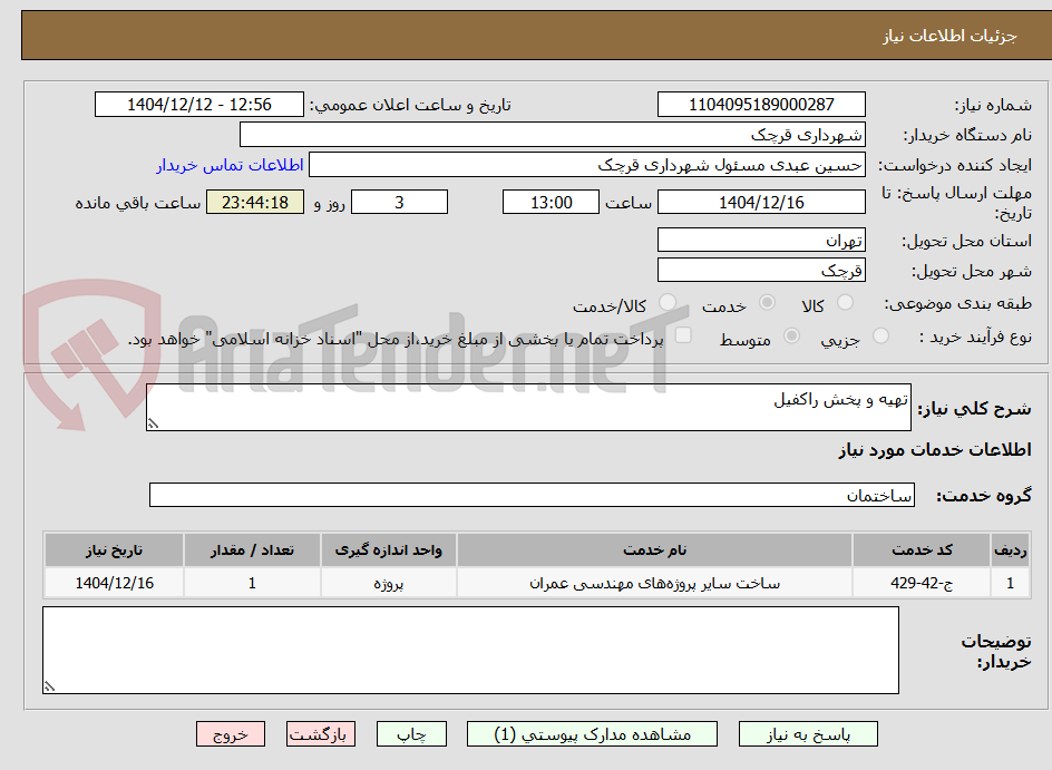 تصویر کوچک آگهی تهیه و پخش راکفیل
