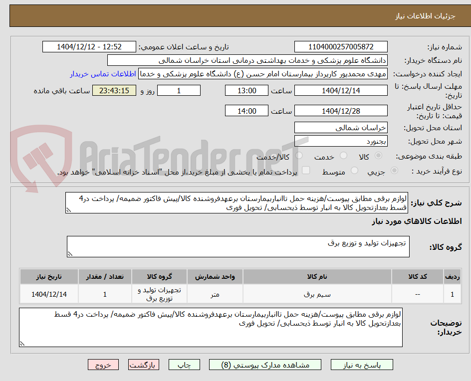 تصویر کوچک آگهی لوازم برقی مطابق پیوست/هزینه حمل تاانباربیمارستان برعهدفروشنده کالا/پیش فاکتور ضمیمه/ پرداخت در4 قسط بعدازتحویل کالا به انبار توسط ذیحسابی/ تحویل فوری