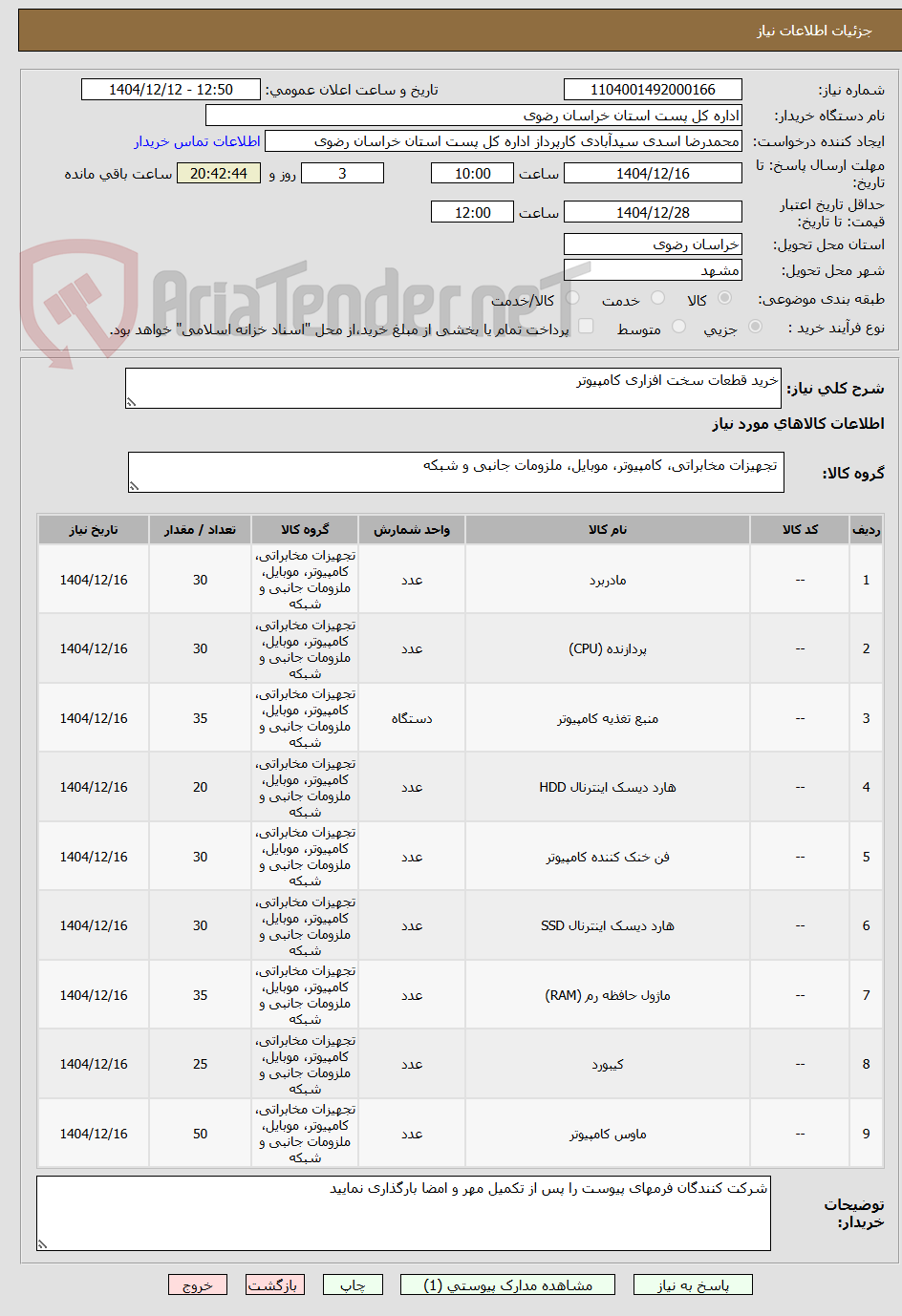 تصویر کوچک آگهی خرید قطعات سخت افزاری کامپیوتر