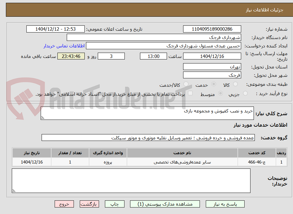 تصویر کوچک آگهی خرید و نصب کفپوش و مجموعه بازی 
