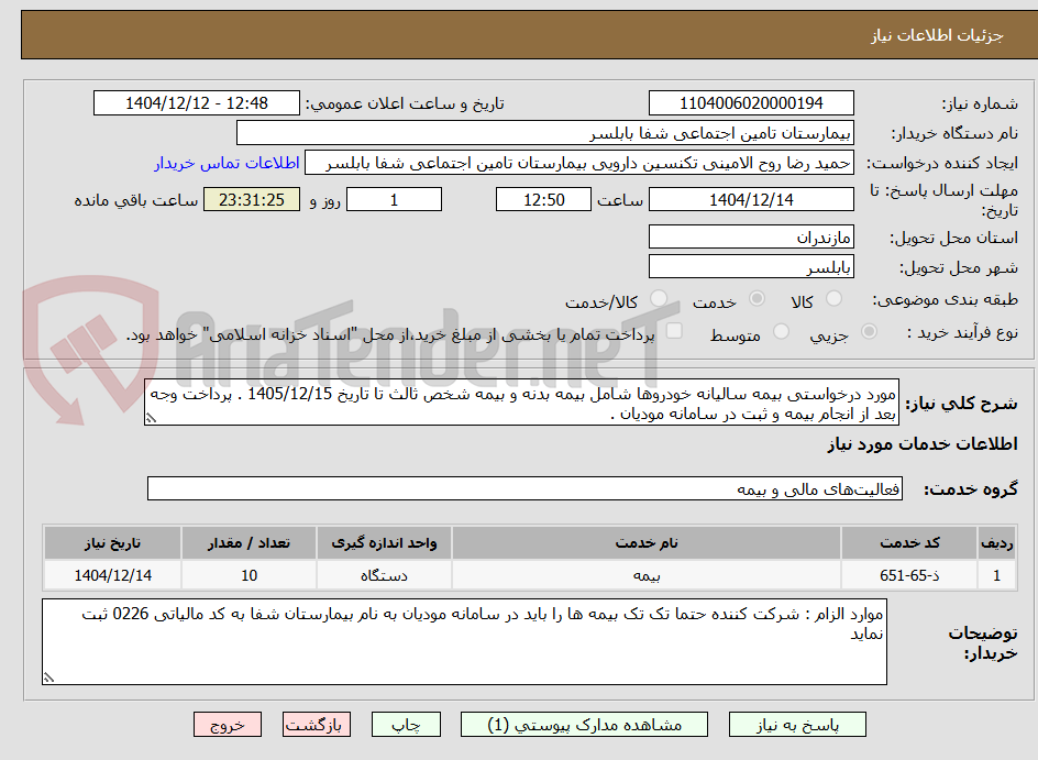 تصویر کوچک آگهی مورد درخواستی بیمه سالیانه خودروها شامل بیمه بدنه و بیمه شخص ثالث تا تاریخ 1405/12/15 . پرداخت وجه بعد از انجام بیمه و ثبت در سامانه مودیان .