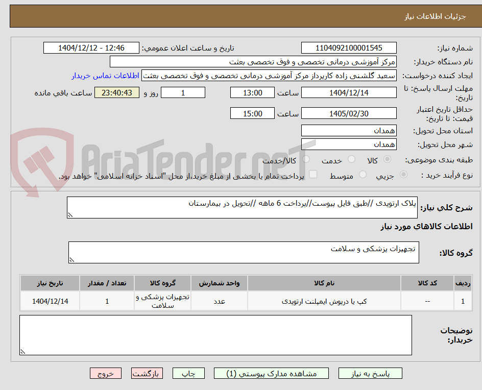تصویر کوچک آگهی پلاک ارتوپدی //طبق فایل پیوست//پرداخت 6 ماهه //تحویل در بیمارستان