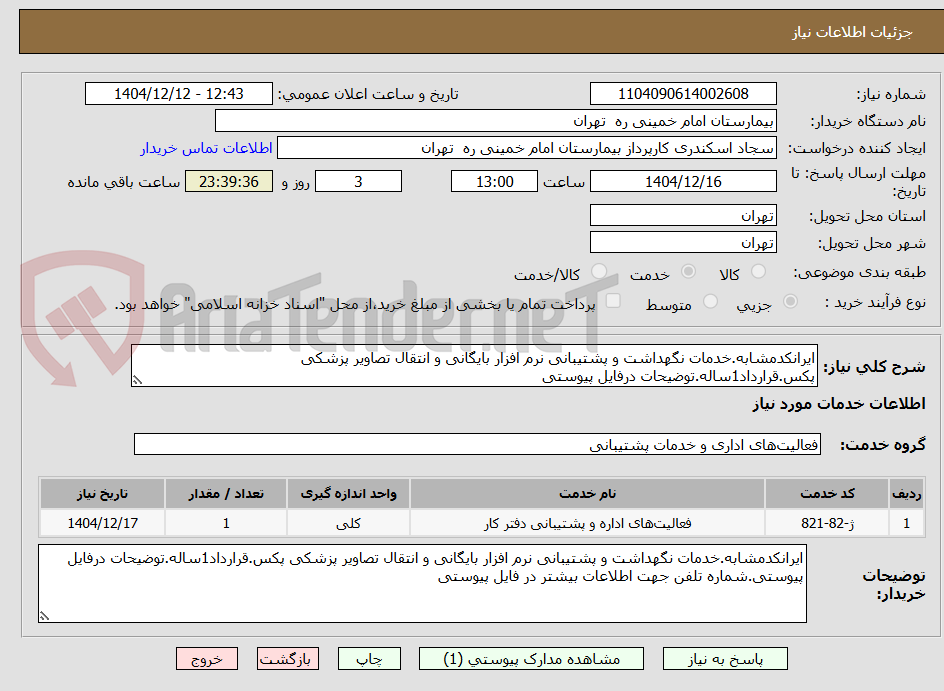 تصویر کوچک آگهی ایرانکدمشابه.خدمات نگهداشت و پشتیبانی نرم افزار بایگانی و انتقال تصاویر پزشکی پکس.قرارداد1ساله.توضیحات درفایل پیوستی