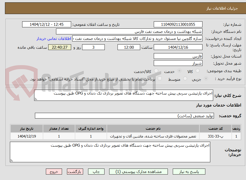 تصویر کوچک آگهی اجرای پارتیشن سربی پیش ساخته جهت دستگاه های تصویر برداری تک دندان و OPG طبق پیوست 